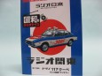 いすゞ117クーペ ラジオ関東ラジオカー